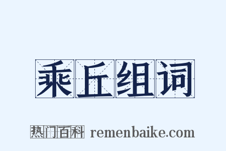 乘丘组词是什么意思的图片